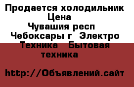 Продается холодильник ARDO › Цена ­ 8 000 - Чувашия респ., Чебоксары г. Электро-Техника » Бытовая техника   